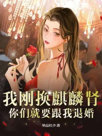 我刚换麒麟肾,你们就要跟我退婚？