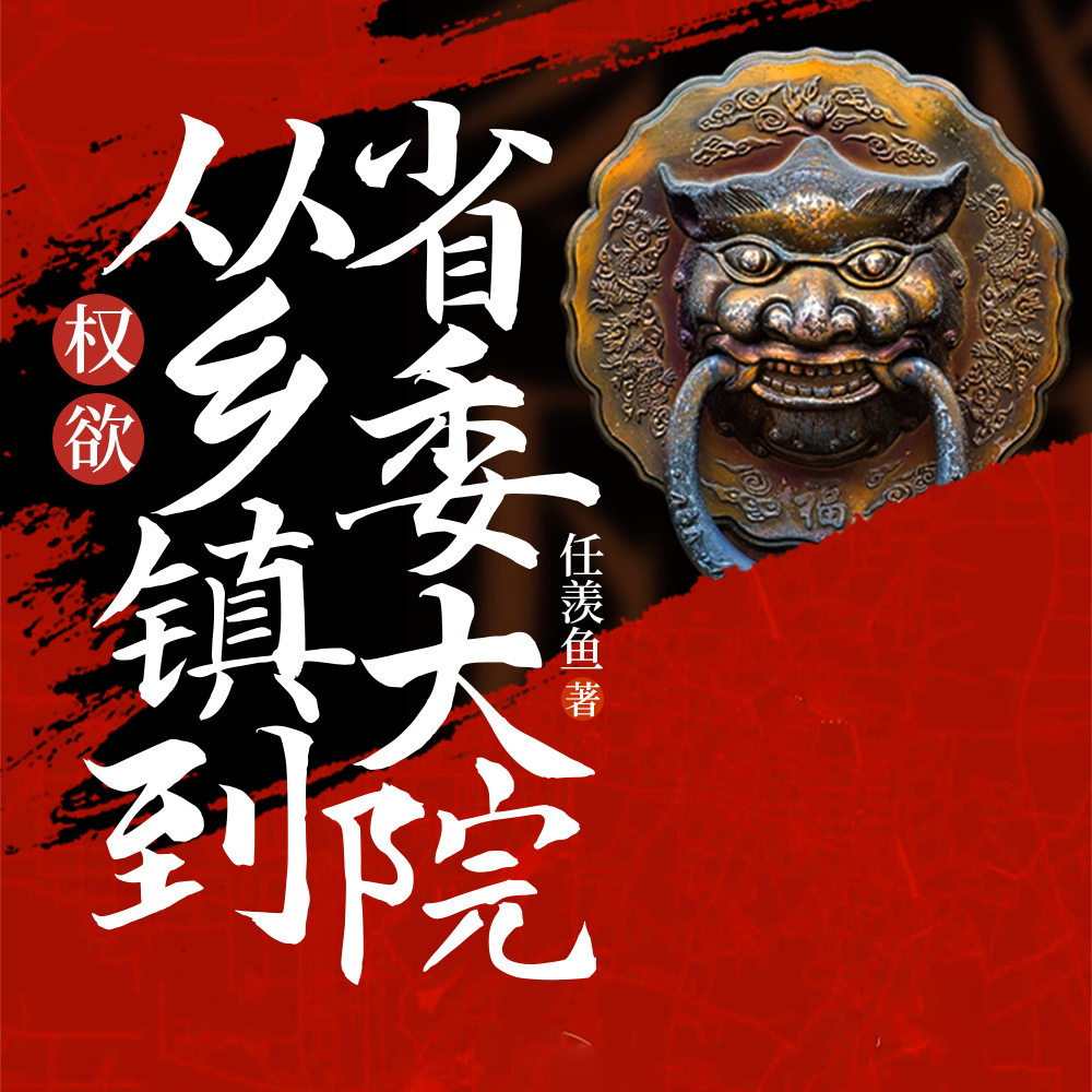 网络小说《官梯》