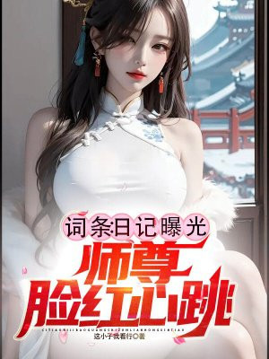 词条：日记曝光,师尊脸红心跳