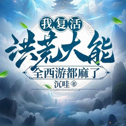 西游：开局复活帝俊,佛门麻了