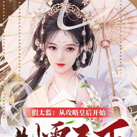 开局融合李存孝,从攻略皇后开始