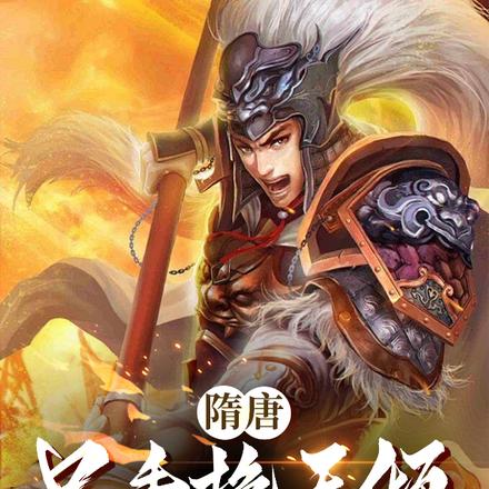 隋唐：只手挽天倾,我护大隋永昌