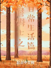 詹姆士之日常生活篇最新章节