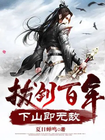 拔剑百年,下山即无敌