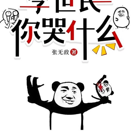 把李世民说急了,他想跟我一换一