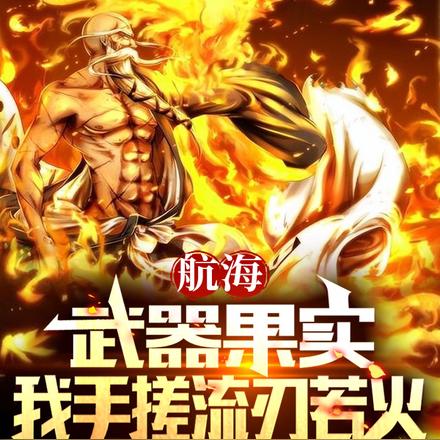 航海：武器果实,我手搓流刃若火