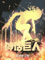 我,神话巨人最新章节