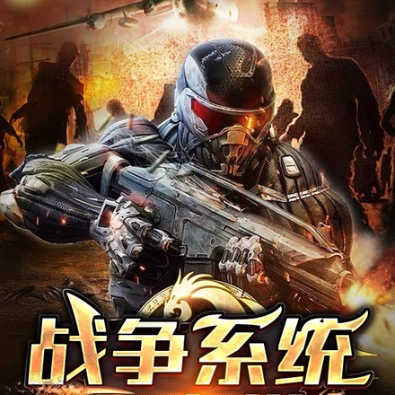 末世首长,开局一个精锐步兵班！