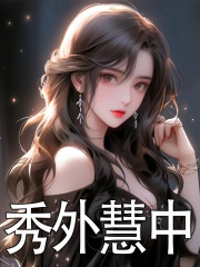 绑定神豪系统后,假名媛不装了