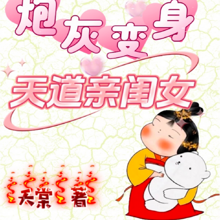 穿书之炮灰变身天道亲闺女禾堂