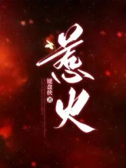 惹火