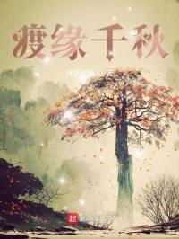 渡缘千秋最新章节