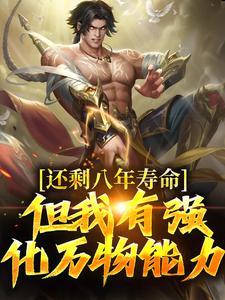 还剩八年寿命但我有强化万物能力