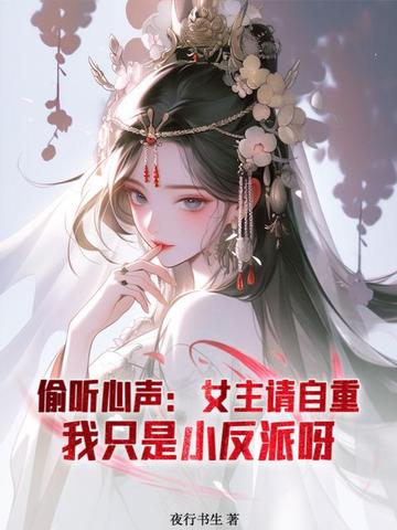 偷听心声：女主请自重,我只是小反派呀