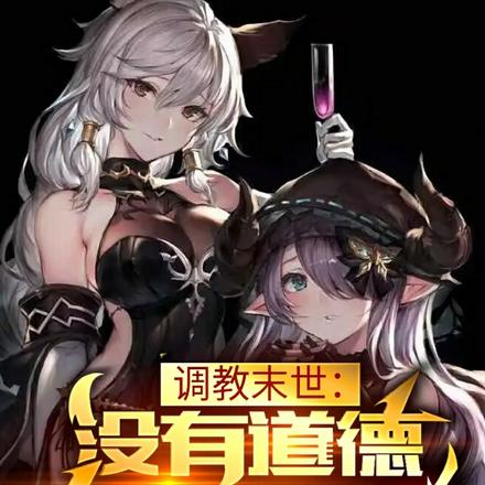 黑暗召唤师：调教末世,为所欲为