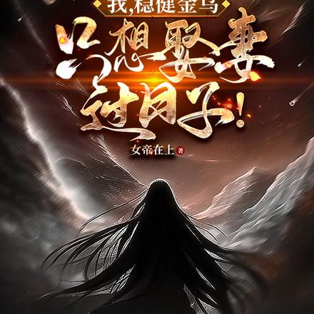 我,稳健金乌,只想娶妻过日子！