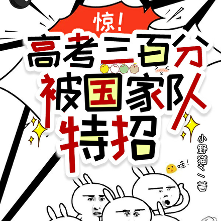 惊！高考三百分,被国家队特招