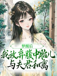 梦醒后,我放弃腹中胎儿与夫君和离
