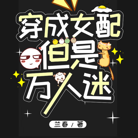 穿成女配,但是万人迷