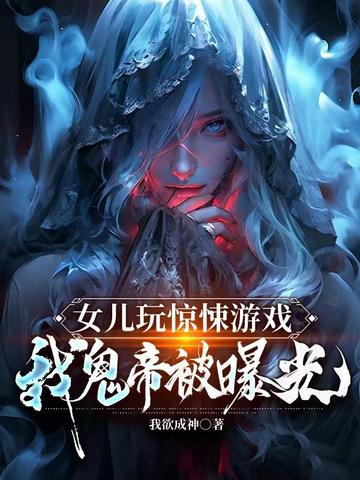 女儿玩惊悚游戏,我鬼帝被曝光