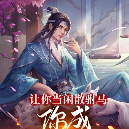 让你当闲散驸马,你成至强武圣？