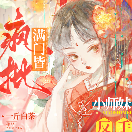 满门皆疯批,小师妹反手气运拉满