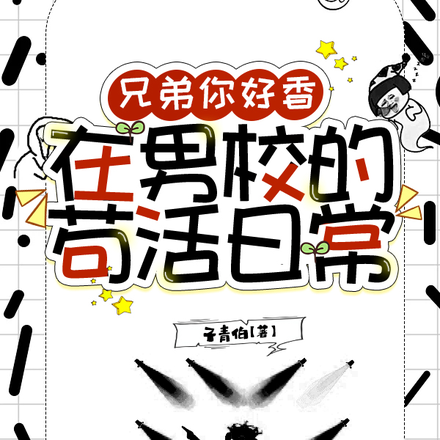 兄弟你好香,在男校的苟活日常