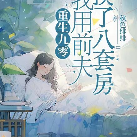 重生九零,我用前夫换了八套房