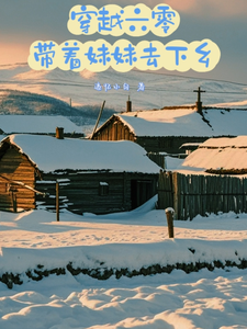 重生六零带妹妹