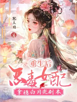 重生后,恶毒女配拿稳白月光剧本