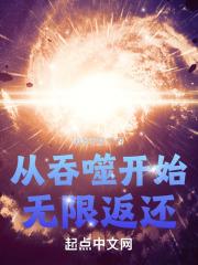 从吞噬开始无限返还最新章节