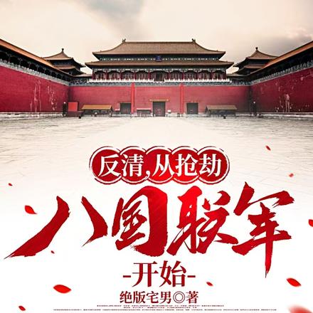 反清,从抢劫八国联军开始