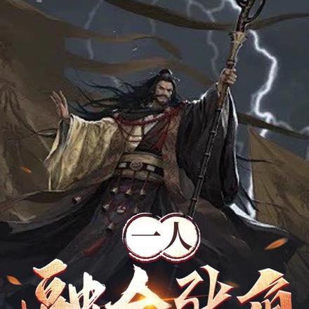 一人：融合张角,苍天死黄天立