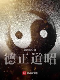 德正道昭最新章节