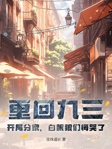 重回九三：开局分家,白眼狼们悔哭了