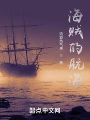 海贼的航海最新章节