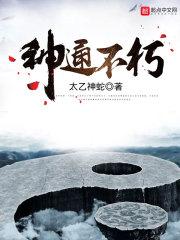太乙神蛇