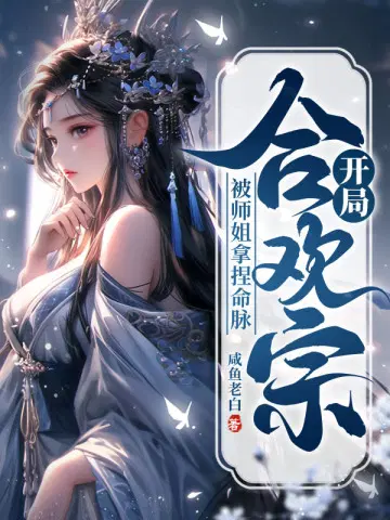 咸鱼老白