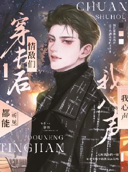 穿书后情敌们都能听见我心声磬歌txt百度云网盘