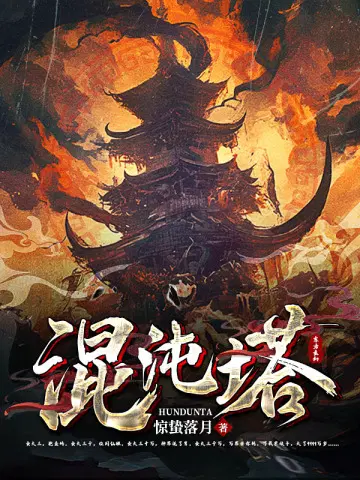 红天机小说剧情