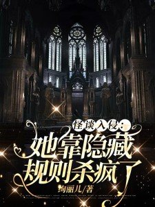 怪谈入侵:她靠隐藏规则杀疯了txt百度网盘