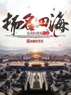 东北拍黄瓜