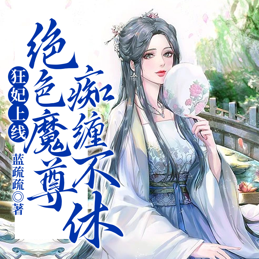 重生归来：万兽认主,挖回神骨