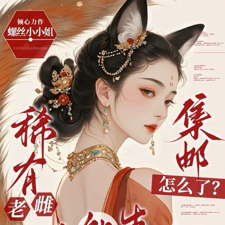稀有老雌超A能生,集邮怎么了？