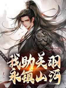 我助关羽永镇山河小说笔趣阁