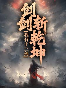 我有十三剑,剑剑斩乾坤