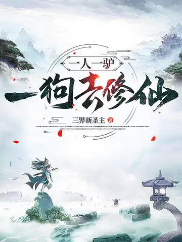 三界新圣主