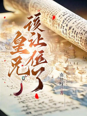 皇兄,该让位了