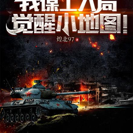 抗战：我谋士入局,觉醒小地图！
