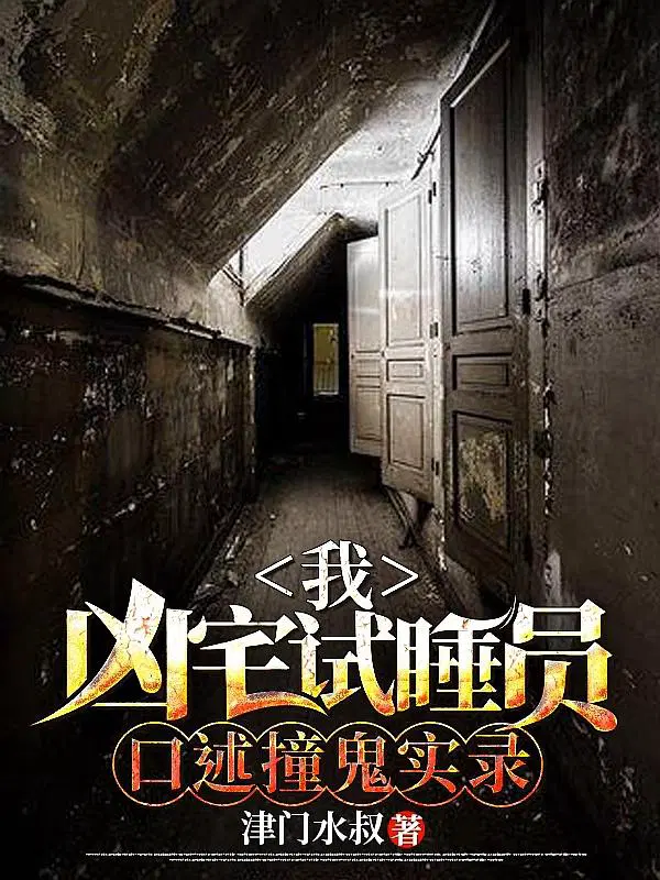 我做凶宅试睡员,口述撞鬼实录！